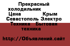 Прекрасный холодильник Samsung › Цена ­ 15 000 - Крым, Севастополь Электро-Техника » Бытовая техника   